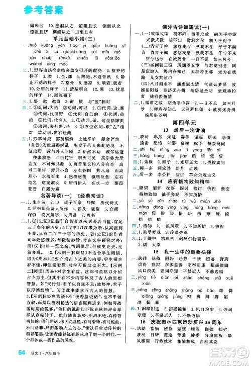 广东经济出版社2024年春名校课堂小练习八年级语文下册通用版答案 广东经济出版社2024年春名校课堂小练习八年级语文下册通用版答案