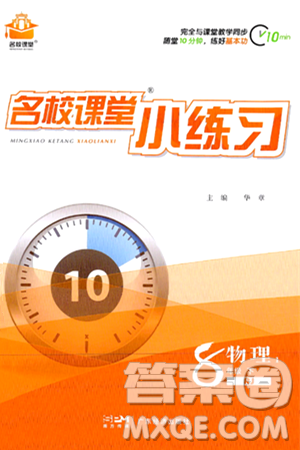 广东经济出版社2024年春名校课堂小练习八年级物理下册人教版答案