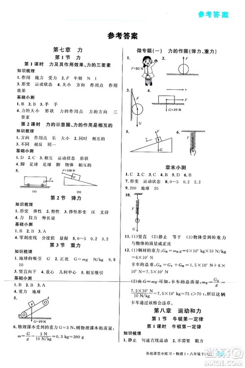 广东经济出版社2024年春名校课堂小练习八年级物理下册人教版答案