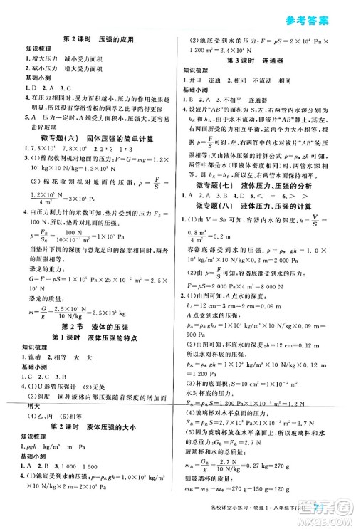 广东经济出版社2024年春名校课堂小练习八年级物理下册人教版答案