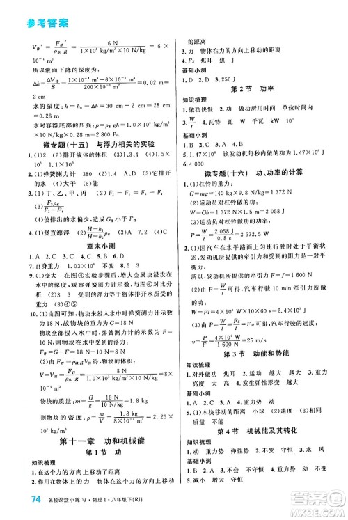 广东经济出版社2024年春名校课堂小练习八年级物理下册人教版答案