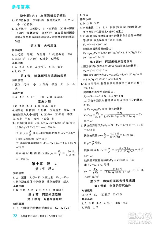 广东经济出版社2024年春名校课堂小练习八年级物理下册人教版答案