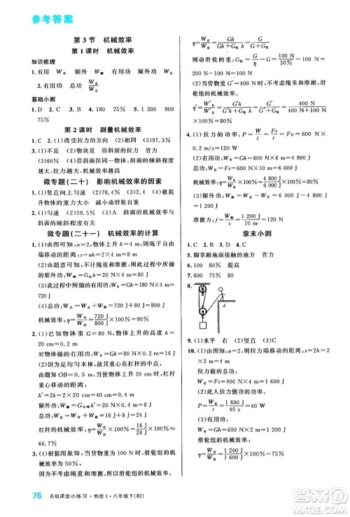 广东经济出版社2024年春名校课堂小练习八年级物理下册人教版答案