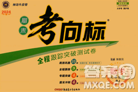 新疆青少年出版社2024年春期末考向标全程跟踪突破测试卷七年级数学下册人教版答案