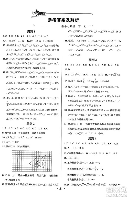 新疆青少年出版社2024年春期末考向标全程跟踪突破测试卷七年级数学下册人教版答案 新疆青少年出版社2024年春期末考向标全程跟踪突破测试卷七年级数学下册人教版答案
