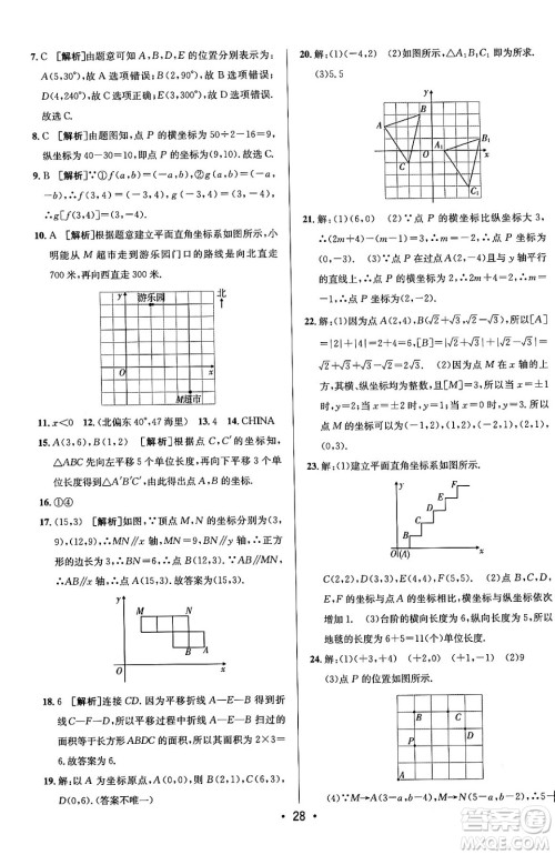 新疆青少年出版社2024年春期末考向标全程跟踪突破测试卷七年级数学下册人教版答案
