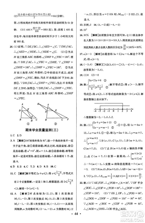 新疆青少年出版社2024年春期末考向标全程跟踪突破测试卷七年级数学下册人教版答案