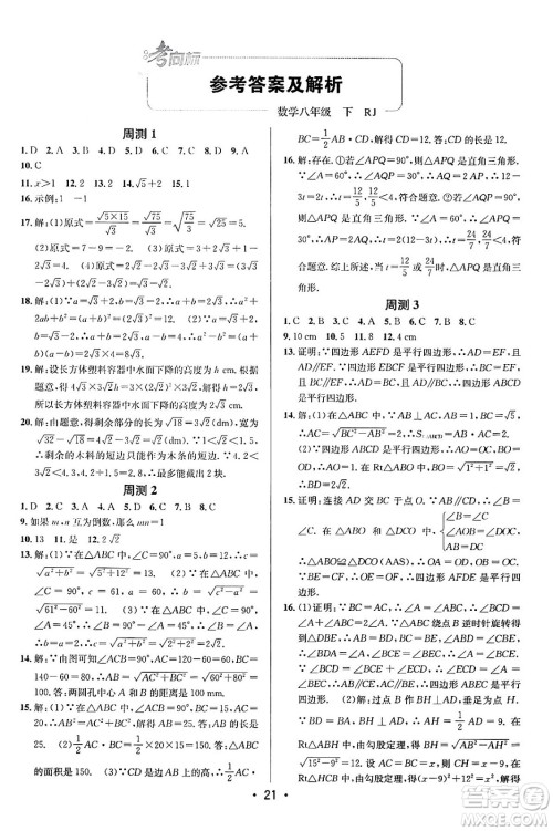 新疆青少年出版社2024年春期末考向标全程跟踪突破测试卷八年级数学下册人教版答案