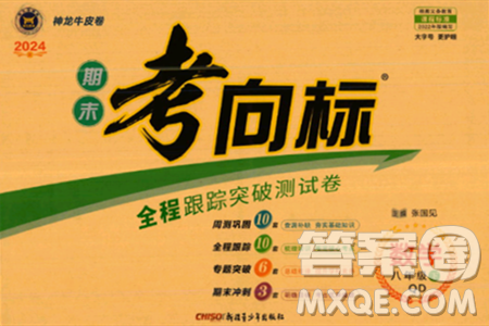新疆青少年出版社2024年春期末考向标全程跟踪突破测试卷八年级数学下册青岛版答案