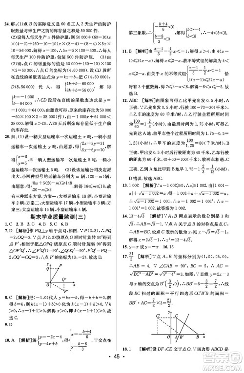 新疆青少年出版社2024年春期末考向标全程跟踪突破测试卷八年级数学下册青岛版答案
