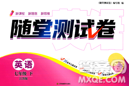 江苏凤凰美术出版社2024年春随堂测试卷七年级英语下册江苏版答案 江苏凤凰美术出版社2024年春随堂测试卷七年级英语下册江苏版答案