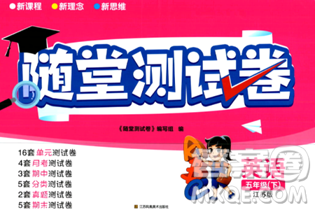 江苏凤凰美术出版社2024年春随堂测试卷五年级英语下册江苏版答案 江苏凤凰美术出版社2024年春随堂测试卷五年级英语下册江苏版答案