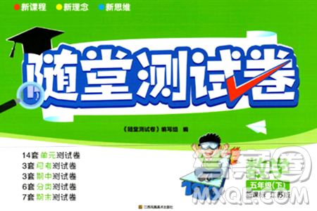 江苏凤凰美术出版社2024年春随堂测试卷五年级数学下册江苏版答案