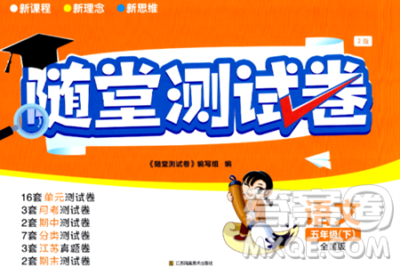 江苏凤凰美术出版社2024年春随堂测试卷五年级语文下册全国版答案 江苏凤凰美术出版社2024年春随堂测试卷五年级语文下册全国版答案