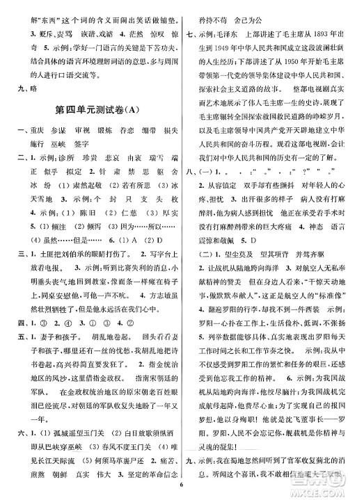 江苏凤凰美术出版社2024年春随堂测试卷五年级语文下册全国版答案 江苏凤凰美术出版社2024年春随堂测试卷五年级语文下册全国版答案