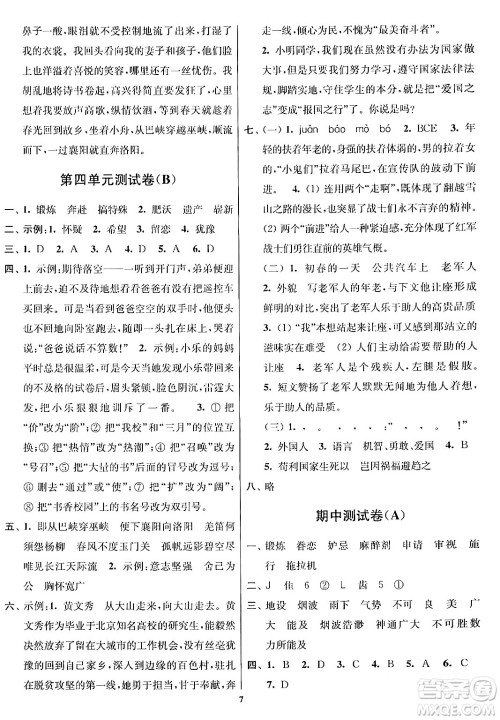 江苏凤凰美术出版社2024年春随堂测试卷五年级语文下册全国版答案 江苏凤凰美术出版社2024年春随堂测试卷五年级语文下册全国版答案