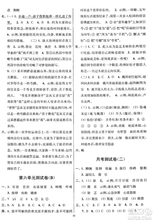 江苏凤凰美术出版社2024年春随堂测试卷五年级语文下册全国版答案 江苏凤凰美术出版社2024年春随堂测试卷五年级语文下册全国版答案