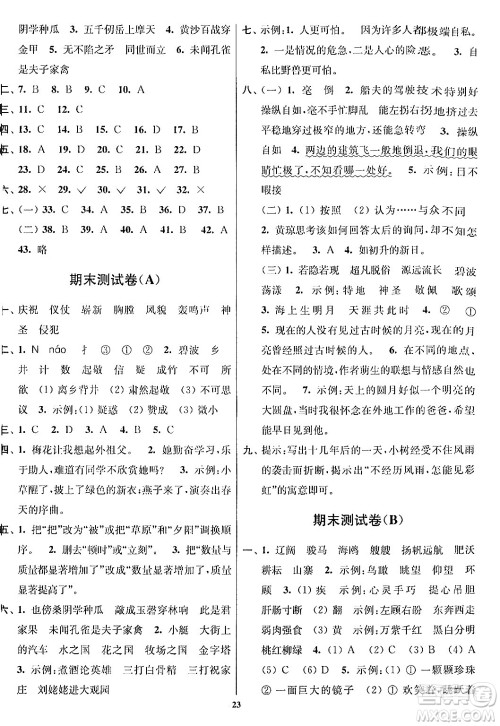 江苏凤凰美术出版社2024年春随堂测试卷五年级语文下册全国版答案 江苏凤凰美术出版社2024年春随堂测试卷五年级语文下册全国版答案
