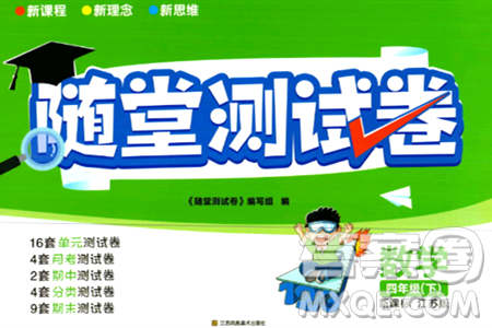 江苏凤凰美术出版社2024年春随堂测试卷四年级数学下册江苏版答案 江苏凤凰美术出版社2024年春随堂测试卷四年级数学下册江苏版答案