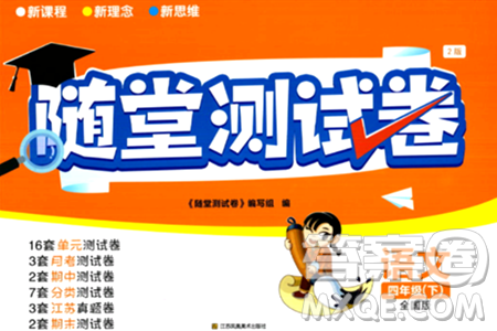 江苏凤凰美术出版社2024年春随堂测试卷四年级语文下册全国版答案