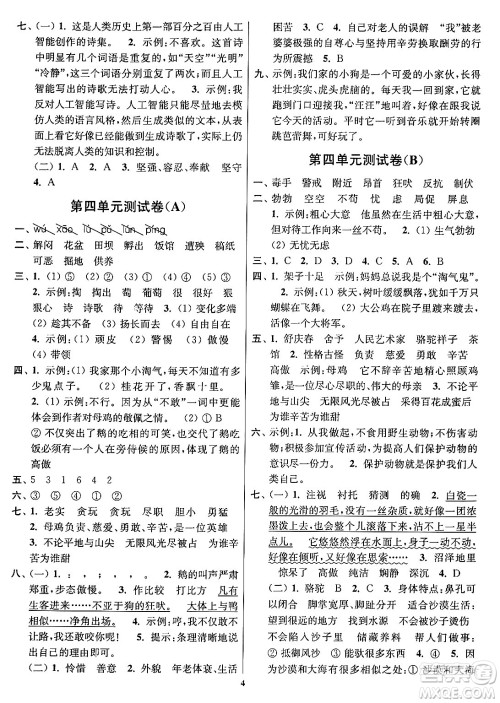 江苏凤凰美术出版社2024年春随堂测试卷四年级语文下册全国版答案