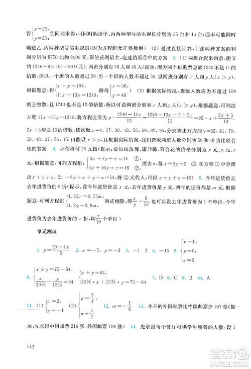 华东师范大学出版社2024年春同步练习册七年级数学下册通用版答案