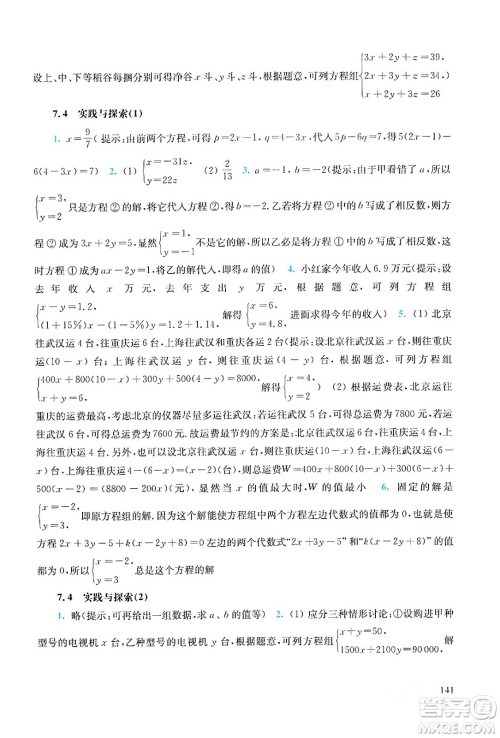 华东师范大学出版社2024年春同步练习册七年级数学下册通用版答案 华东师范大学出版社2024年春同步练习册七年级数学下册通用版答案