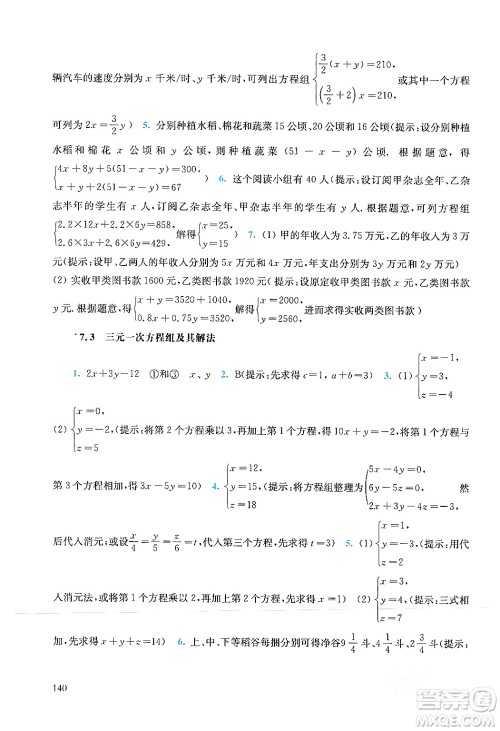 华东师范大学出版社2024年春同步练习册七年级数学下册通用版答案