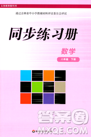 华东师范大学出版社2024年春同步练习册八年级数学下册通用版答案