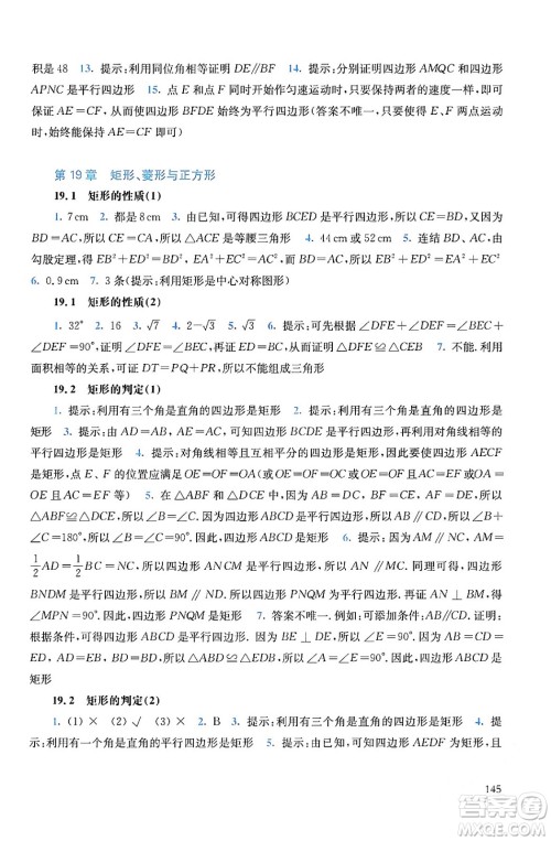 华东师范大学出版社2024年春同步练习册八年级数学下册通用版答案 华东师范大学出版社2024年春同步练习册八年级数学下册通用版答案