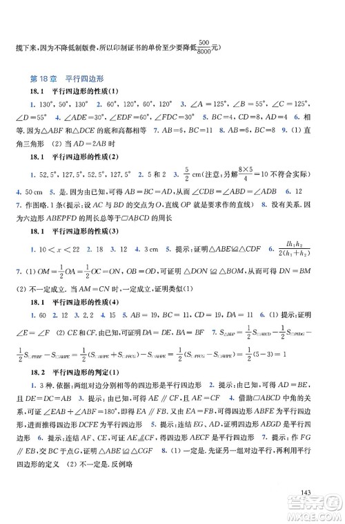 华东师范大学出版社2024年春同步练习册八年级数学下册通用版答案