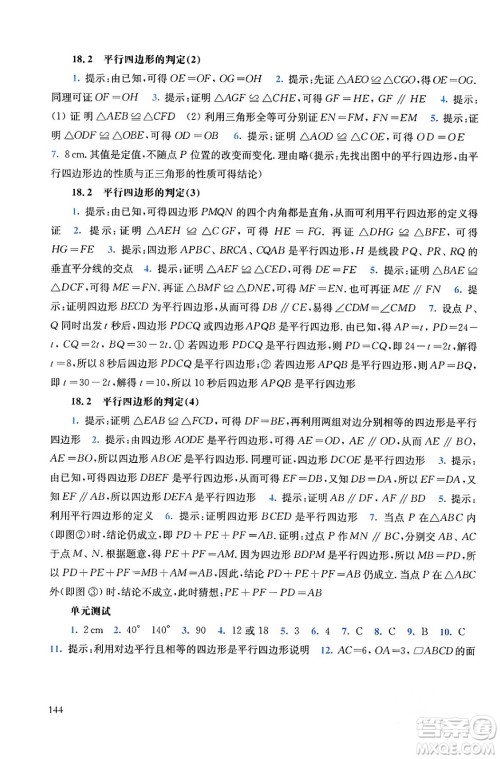 华东师范大学出版社2024年春同步练习册八年级数学下册通用版答案 华东师范大学出版社2024年春同步练习册八年级数学下册通用版答案