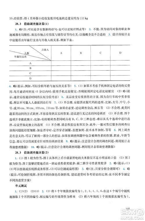 华东师范大学出版社2024年春同步练习册九年级数学下册通用版答案 华东师范大学出版社2024年春同步练习册九年级数学下册通用版答案