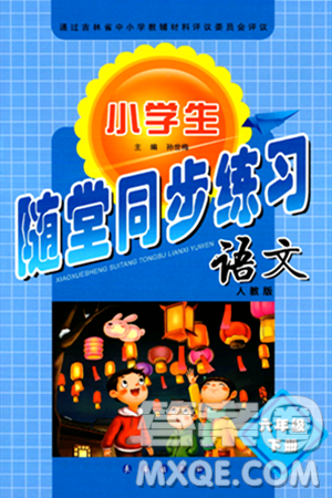 长春出版社2024年春小学生随堂同步练习六年级语文下册人教版答案 长春出版社2024年春小学生随堂同步练习六年级语文下册人教版答案