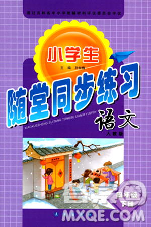 长春出版社2024年春小学生随堂同步练习四年级语文下册人教版答案