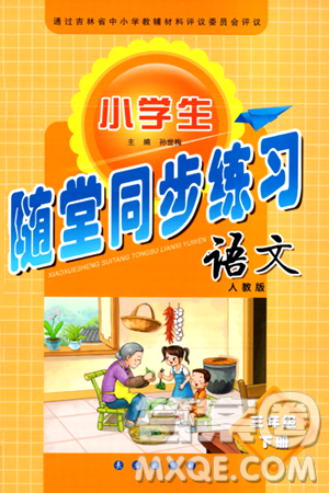 长春出版社2024年春小学生随堂同步练习三年级语文下册人教版答案