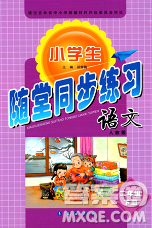 长春出版社2024年春小学生随堂同步练习二年级语文下册人教版答案