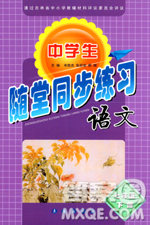 长春出版社2024年春小学生随堂同步练习七年级语文下册人教版答案