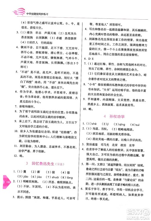 长春出版社2024年春小学生随堂同步练习七年级语文下册人教版答案