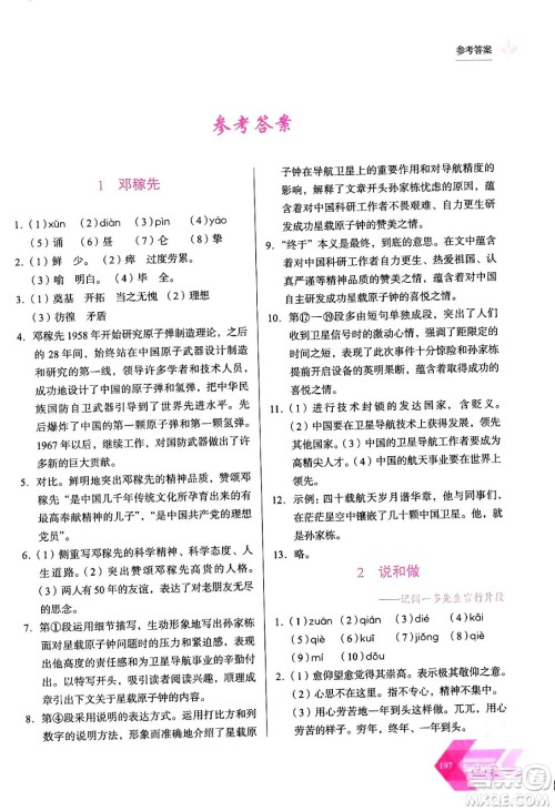 长春出版社2024年春小学生随堂同步练习七年级语文下册人教版答案