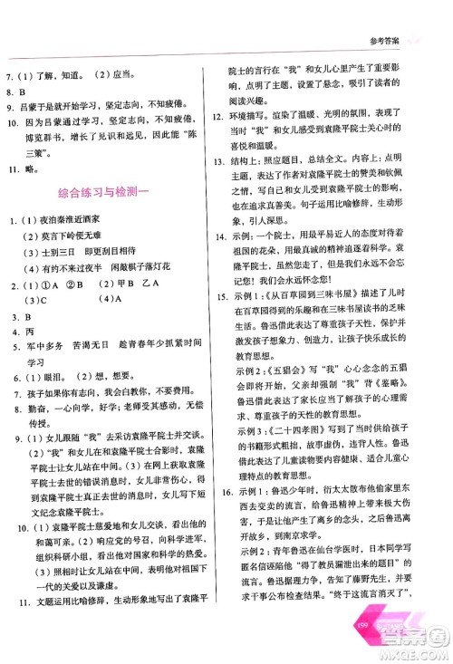 长春出版社2024年春小学生随堂同步练习七年级语文下册人教版答案