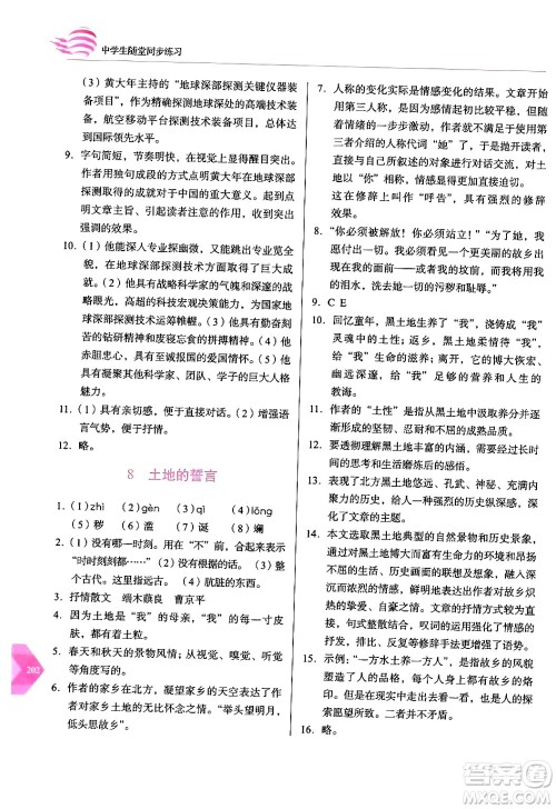 长春出版社2024年春小学生随堂同步练习七年级语文下册人教版答案