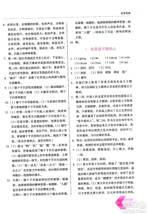 长春出版社2024年春小学生随堂同步练习七年级语文下册人教版答案