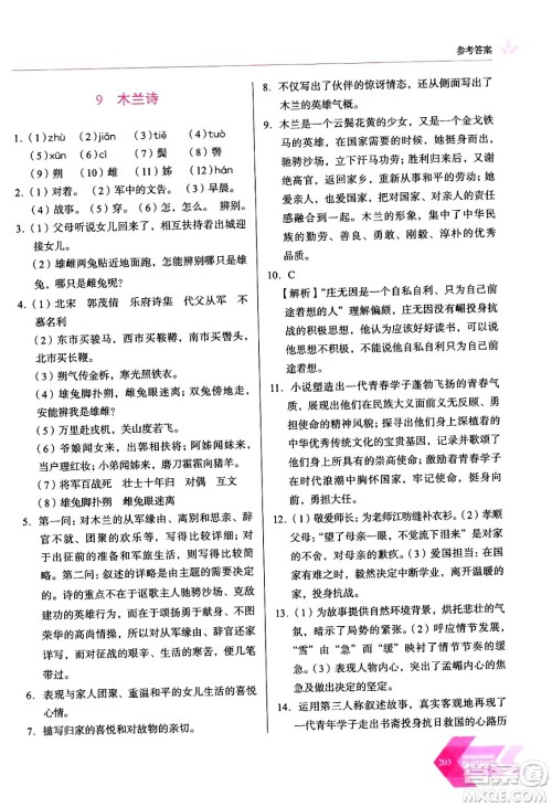 长春出版社2024年春小学生随堂同步练习七年级语文下册人教版答案