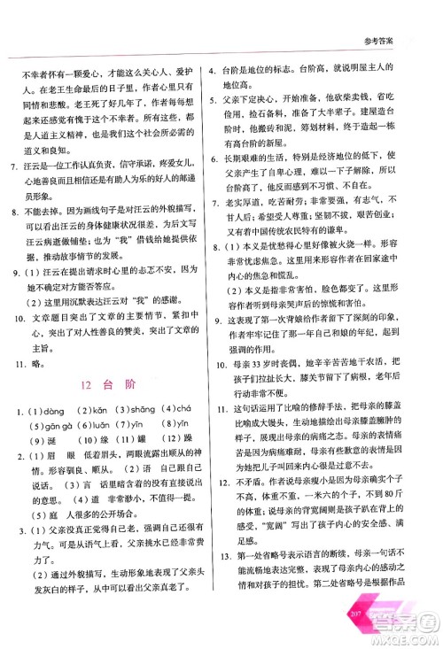 长春出版社2024年春小学生随堂同步练习七年级语文下册人教版答案