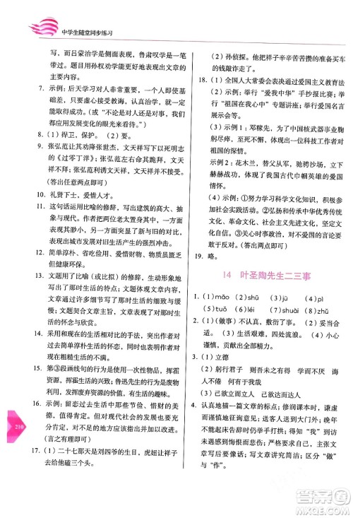 长春出版社2024年春小学生随堂同步练习七年级语文下册人教版答案