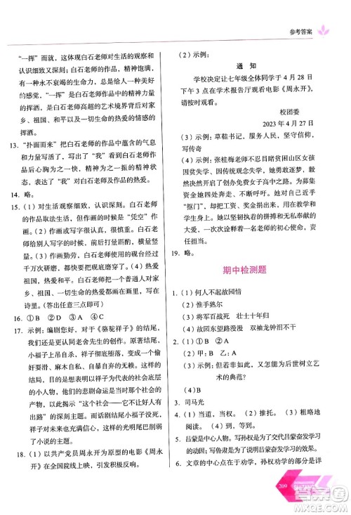 长春出版社2024年春小学生随堂同步练习七年级语文下册人教版答案