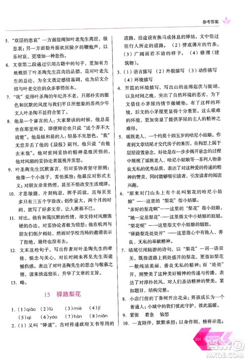 长春出版社2024年春小学生随堂同步练习七年级语文下册人教版答案