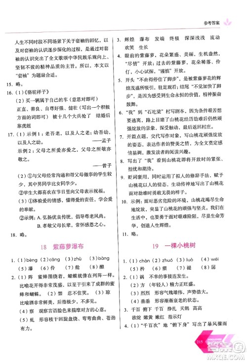 长春出版社2024年春小学生随堂同步练习七年级语文下册人教版答案