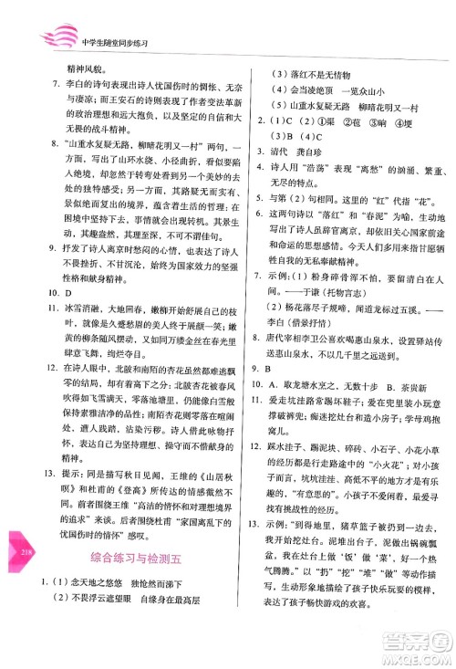 长春出版社2024年春小学生随堂同步练习七年级语文下册人教版答案